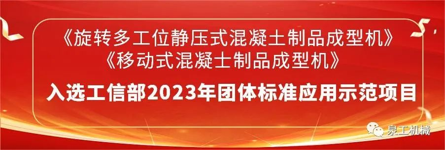 喜讯丨泉工股份2项主编团标入选2023年团体标准应用示范项目名录