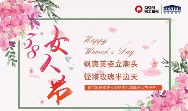 泉工股份恭祝女同胞国际三八妇女节快乐！