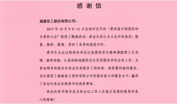 来自中国砂石协会的感谢信 为泉工股份点赞！