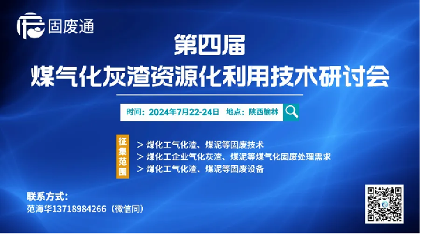 福建泉工股份有限公司受邀参加第四届煤气化灰渣资源化利用技术研讨会