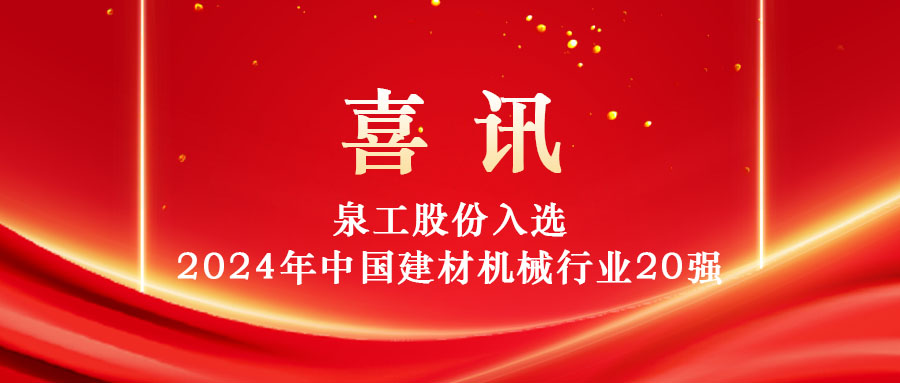 泉工股份入选2024年中国建材机械行业20强及专业龙头企业名单！