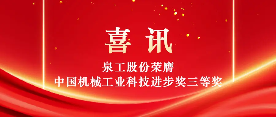 以科技赋能固废高值利用 泉工股份荣获中国机械工业科技进步奖三等奖 以科技赋能固废高值利用 泉工股份荣获中国机械工业科技进步奖三等奖