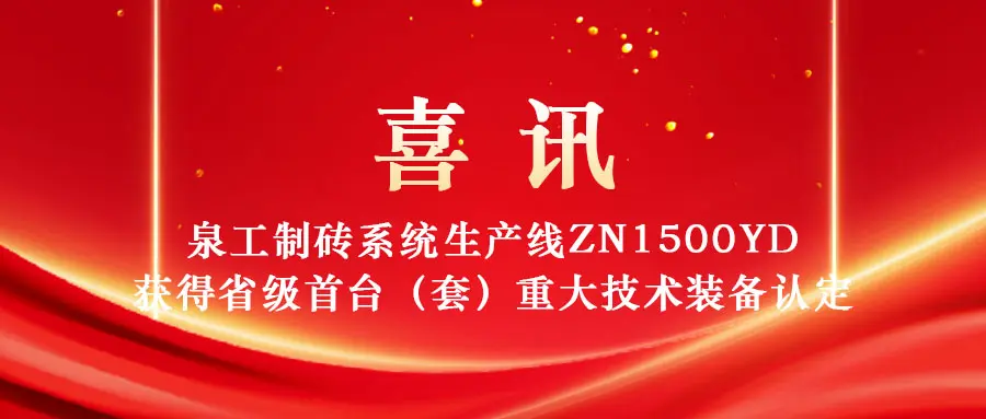 泉工股份制砖系统生产线ZN1500YD入选2025年福建省首台(套)重大技术装备 泉工股份制砖系统生产线ZN1500YD入选2025年福建省首台(套)重大技术装备