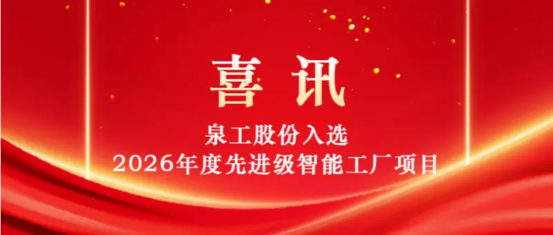 向“智”而行 向“新”发力|福建泉工股份有限公司入选《2026年先进级智能工厂项目名单》 向“智”而行 向“新”发力|福建泉工股份有限公司入选《2026年先进级智能工厂项目名单》